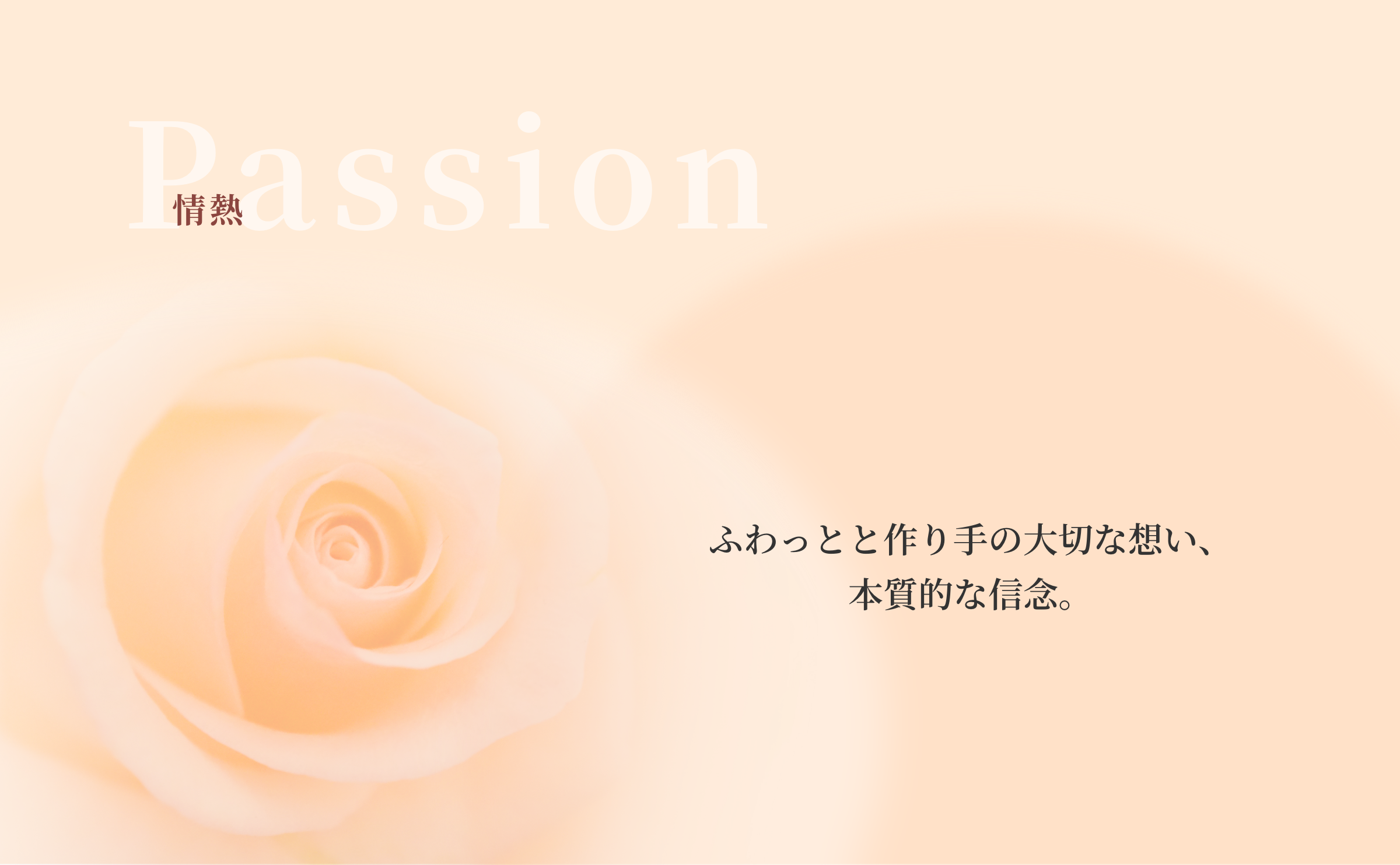 『情熱』ふわっとと作り手の大切な想い、本質的な信念。
