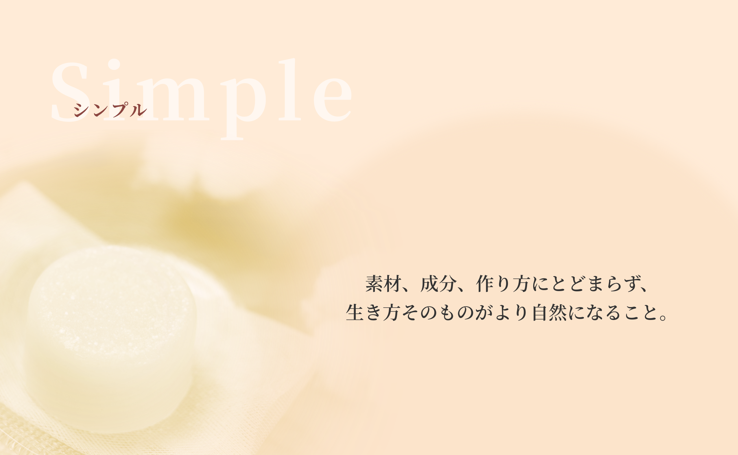 『シンプル』素材、成分、作り方にとどまらず、生き方そのものがより自然になること。