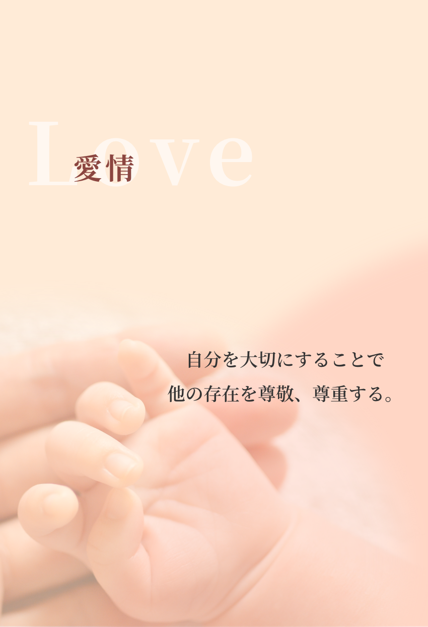 『愛情』自分を大切にすることで他の存在を尊敬、尊重する。