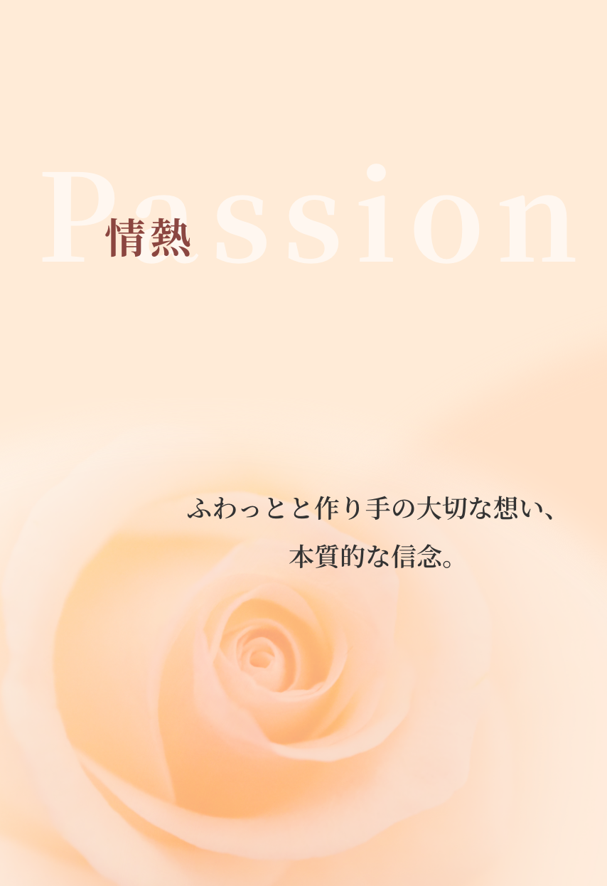 『情熱』ふわっとと作り手の大切な想い、本質的な信念。