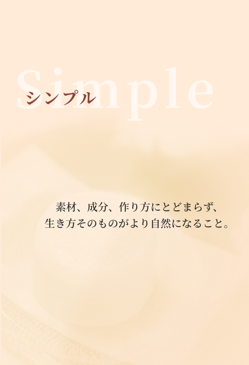 『シンプル』素材、成分、作り方にとどまらず、生き方そのものがより自然になること。